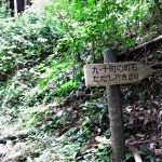 「九・十町の町石 ただし行き止り」の案内板