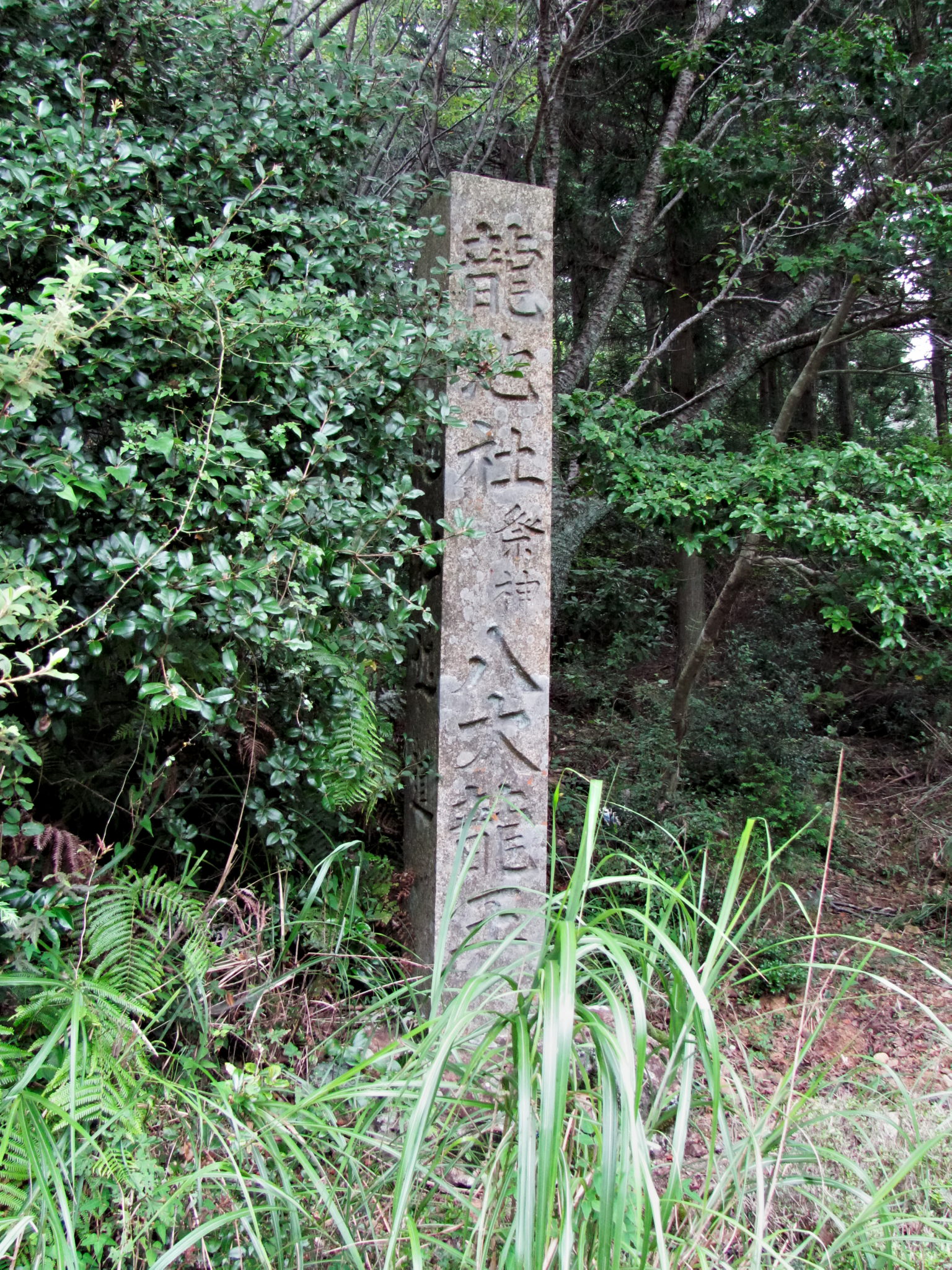 龍池社 祭神 八大龍王の道標（宇治岳道）